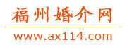 福州婚介网